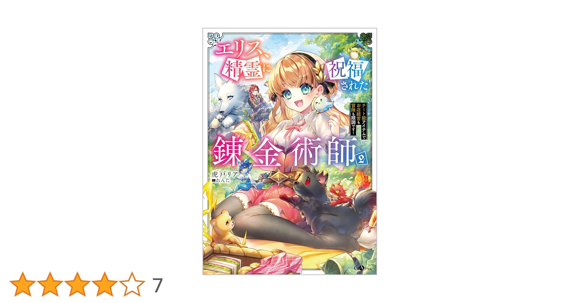 Amazon.co.jp: エリス、精霊に祝福された錬金術師2 チート級